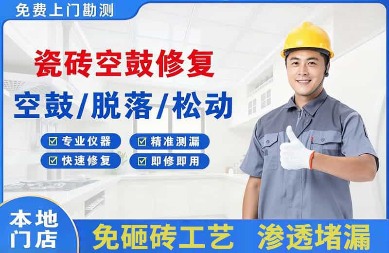 伊春瓷砖空鼓修复