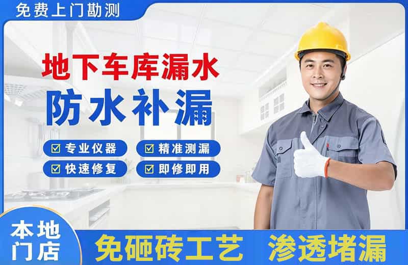 伊春地下车库漏水维修