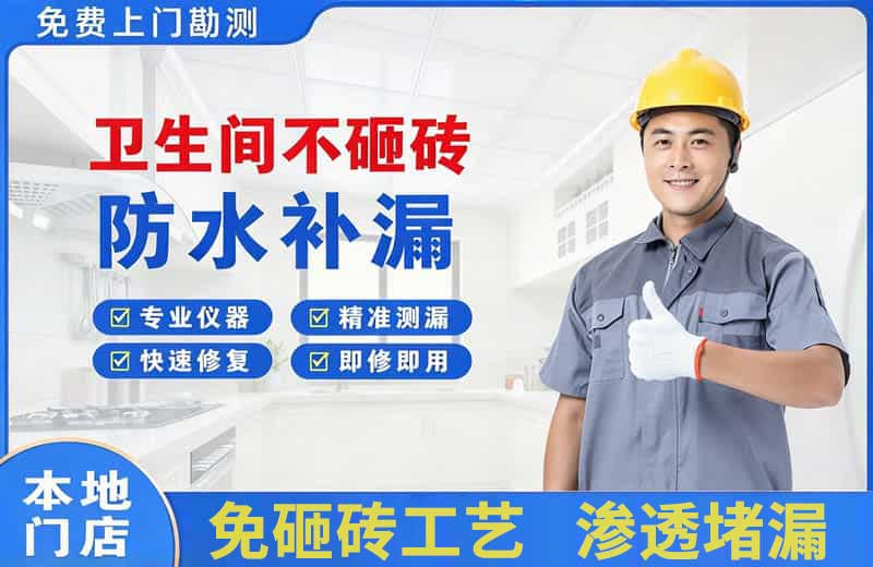 伊春卫生间不砸砖修补漏水
